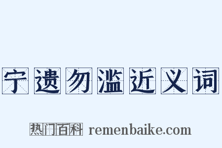 宁遗勿滥近义词是什么意思的图片